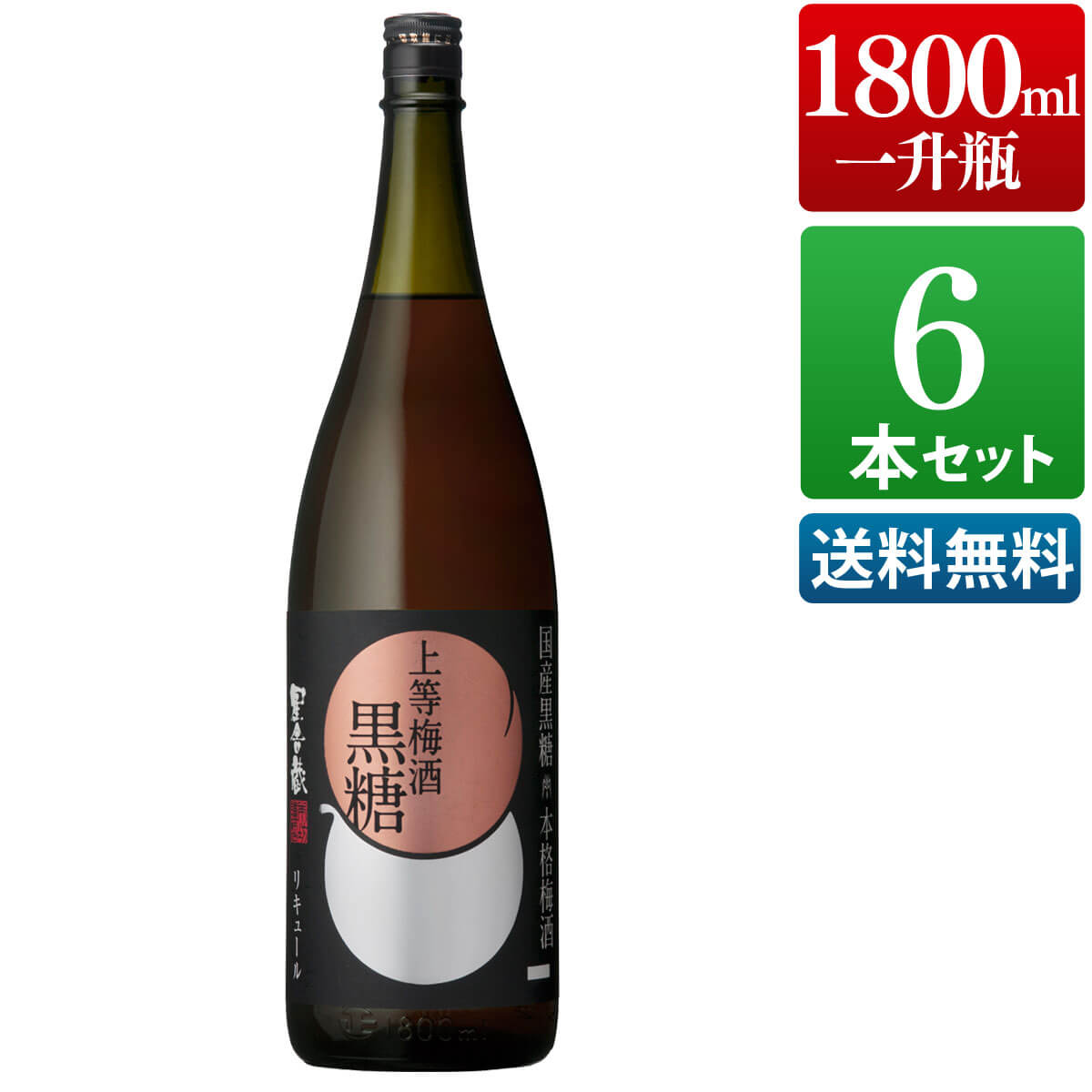 上等梅酒 黒糖 14度 1800ml 6本セット 酒 お酒 高級 男性 父の日 ギフト プレゼント まとめ買い 送料無料 鹿児島 本坊酒造 メッセージカード無料