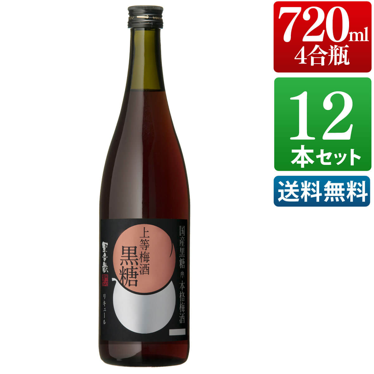 上等梅酒 黒糖 14度 720ml 12本セット 芋 芋焼酎 酒 お酒 高級 男性 ギフト プレゼント まとめ買い 送料無料 鹿児島 本坊酒造 メッセージカード無料