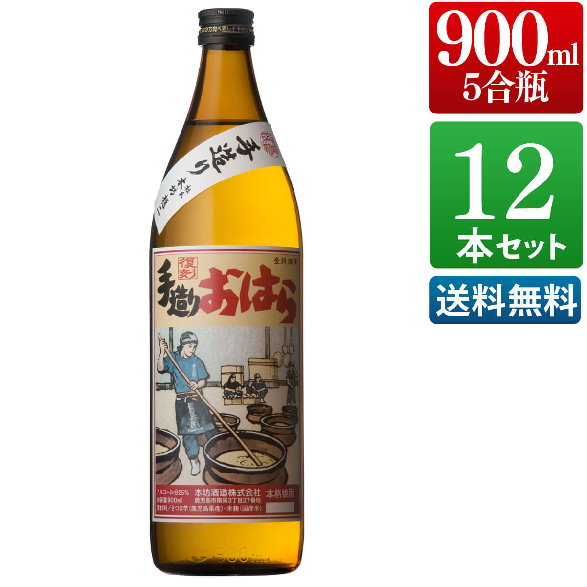 楽天本坊酒造　公式通販【楽天市場店】復刻 手造りおはら 25度 900ml 12本セット 芋 芋焼酎 酒 お酒 高級 男性 ギフト プレゼント まとめ買い 送料無料 鹿児島 本坊酒造 メッセージカード無料