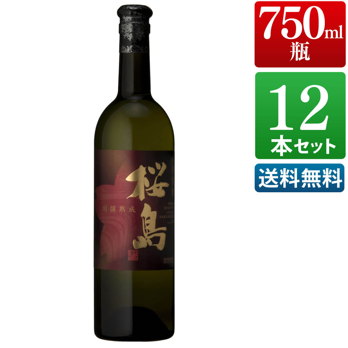 別撰熟成桜島 25度 750ml 12本セット [本坊酒造 芋焼酎 まとめ買い 送料無料] 【本坊酒造 公式通販】