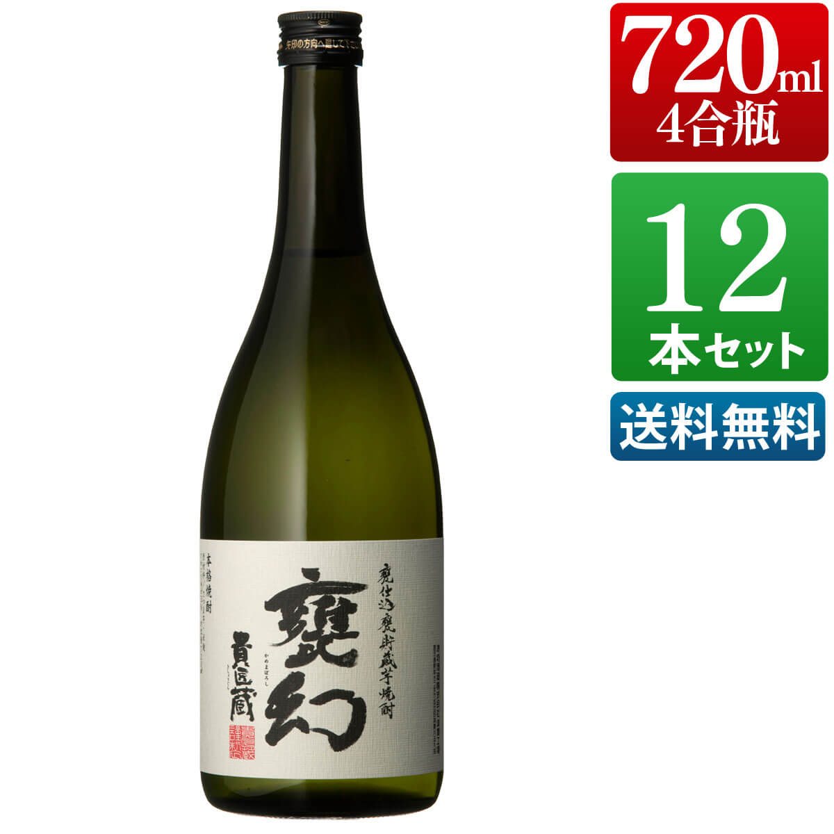 甕幻 25度 720ml 12本セット 芋 芋焼酎 酒 お酒 高級 男性 父の日 ギフト プレゼント まとめ買い 送料無料 鹿児島 本坊酒造 メッセージカード無料