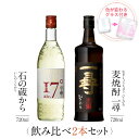 焼酎 ギフトセット 色が変わるグラス付き 720ml 2本セット ( 芋焼酎 石の蔵から & 麦焼酎 一尋 ) / 送料無料 お祝い ギフト 対応無料 本坊酒造...