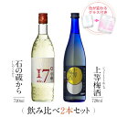 焼酎 飲み比べ グラス 付き 2本 セット 石の蔵から 上等梅酒 芋 芋焼酎 酒 お酒 高級 男性 ギフト プレゼント 送料無…