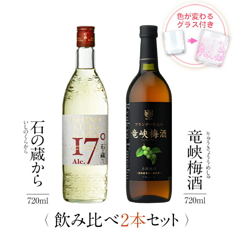 焼酎 飲み比べ グラス 付き 2本 セット 石の蔵から 竜峡梅酒 芋 芋焼酎 酒 お酒 高級 男性 父の日 ギフト プレゼント 送料無料 鹿児島 本坊酒造 メッセージカード無料