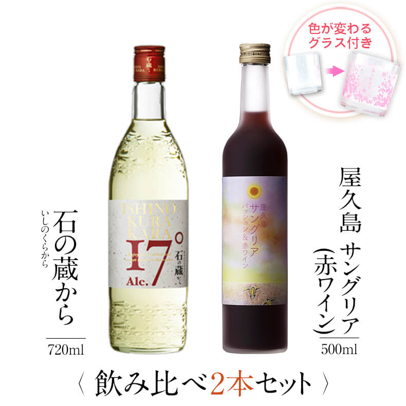 お酒 ギフトセット 色が変わるグラス付き 2本セット ( 芋焼酎 石の蔵から 720ml + 屋久島サングリア パッション&赤ワイン 500ml ) / 送料無...