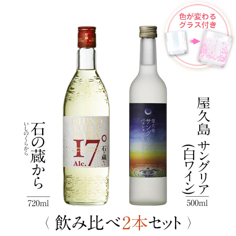 お酒 ギフトセット 色が変わるグラス付き 2本セット ( 芋焼酎 石の蔵から 720ml + 屋久島サングリア パッション&白ワイン 500ml ) / 送料無...