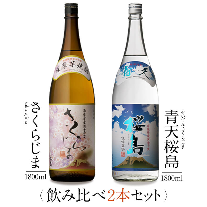 焼酎 銘柄 さくらじま 青天桜島 1800ml × 2本 飲み比べ セット 一升瓶 送料無料 芋 芋焼酎 酒 お酒 高級 男性 プレゼント 鹿児島 メッセージカード無料