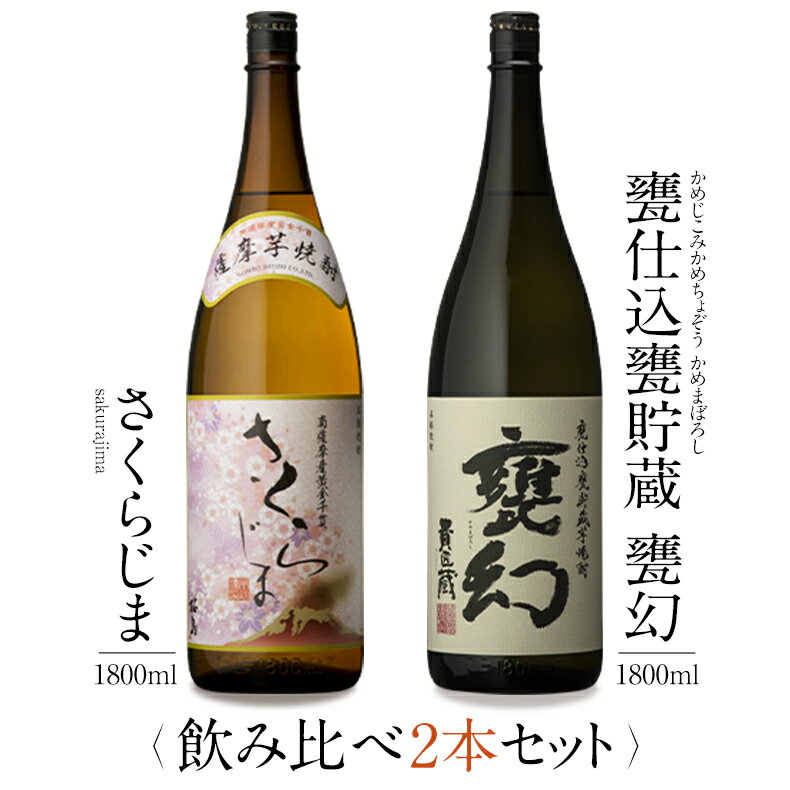 焼酎 銘柄 さくらじま 甕幻 1800ml × 2本 飲み比べ セット 一升瓶 送料無料 芋 芋焼酎 酒 お酒 高級 男性 プレゼント 鹿児島 メッセージカード無料