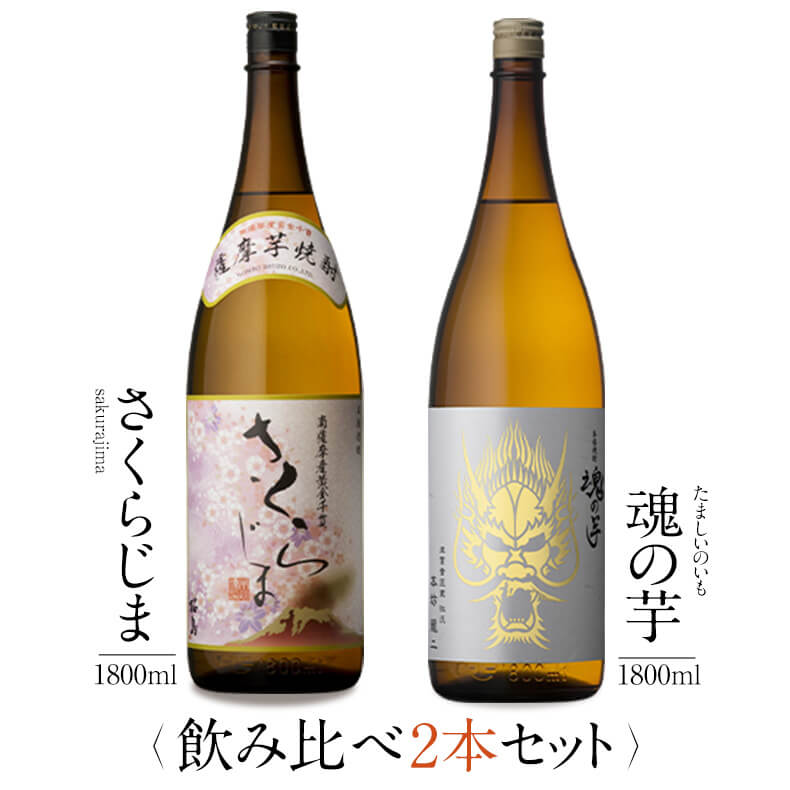 焼酎 銘柄 さくらじま 魂の芋 1800ml × 2本 飲み比べ セット 一升瓶 送料無料 芋 芋焼酎 酒 お酒 高級 男性 プレゼント 鹿児島 メッセージカード無料