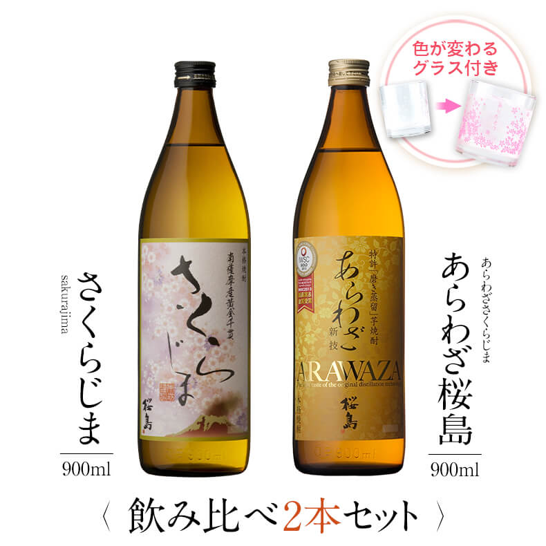 焼酎飲み比べセット 焼酎 飲み比べ グラス 付き 2本 セット さくらじま あらわざ桜島 芋 送料無料 酒 お酒 高級 男性 女性 お祝い プレゼント 鹿児島 本坊酒造 メッセージカード無料