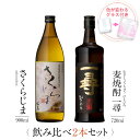 焼酎 ギフトセット 色が変わるグラス付き 2本セット ( 芋焼酎 さくらじま 900ml & 麦焼酎 一尋 720ml ) / 送料無料 お祝い ギフト 対応無料 本坊酒造 芋焼酎 麦焼酎 セット 男性 プレゼント / 本坊酒造 公式通販