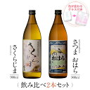 焼酎 ギフトセット 色が変わるグラス付き 900ml 2本セット ( 芋焼酎 さくらじま & さつまおはら ) / 送料無料 お祝い ギフト 対応無料 本坊酒造 芋 焼酎 セット 男性 プレゼント / 本坊酒造 公式通販