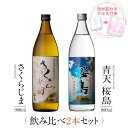 焼酎 ギフトセット 色が変わるグラス付き 900ml 2本セット ( 芋焼酎 さくらじま & 青天桜島 ) / 送料無料 お祝い ギフト 対応無料 本坊酒造 芋 焼酎 セット 男性 プレゼント / 本坊酒造 公式通販