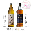 【要エントリー ポイント10倍】 お酒 ギフトセット 色が変わるグラス付き 2本セット ( 芋焼酎 さくらじま 900ml & ウイスキー TWIN ALPS ...