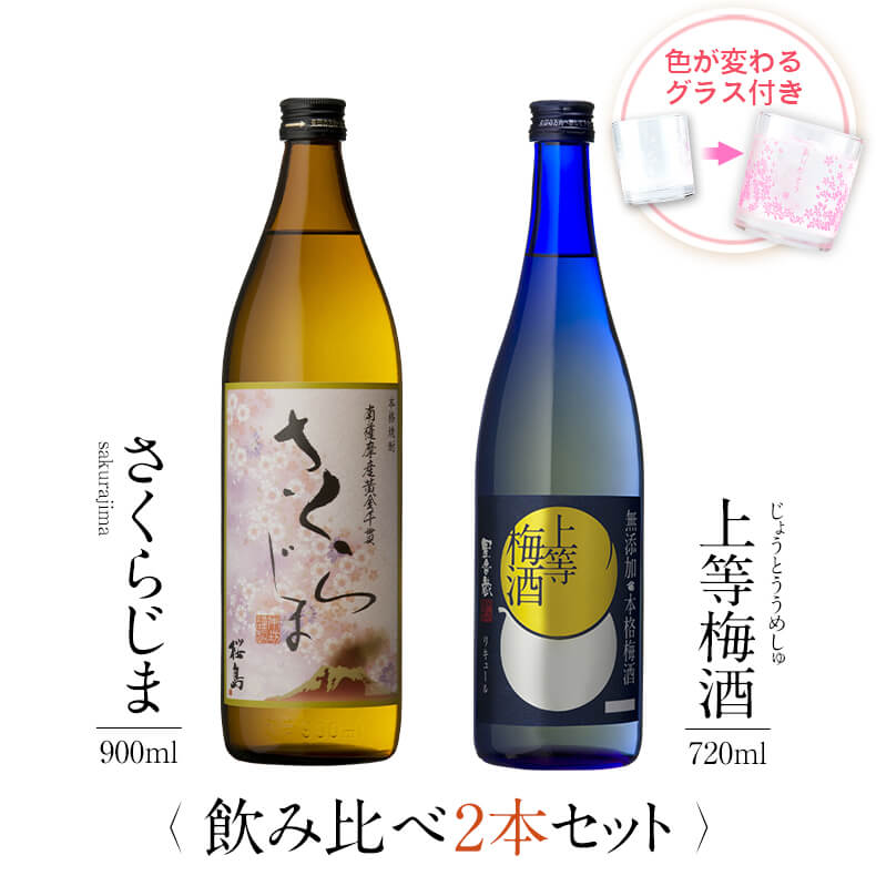 お酒 ギフトセット 色が変わるグラス付き 2本セット ( 芋焼酎 さくらじま 900ml & 上等梅酒 720ml ) / 送料無料 お祝い ギフト 対応無料 ...