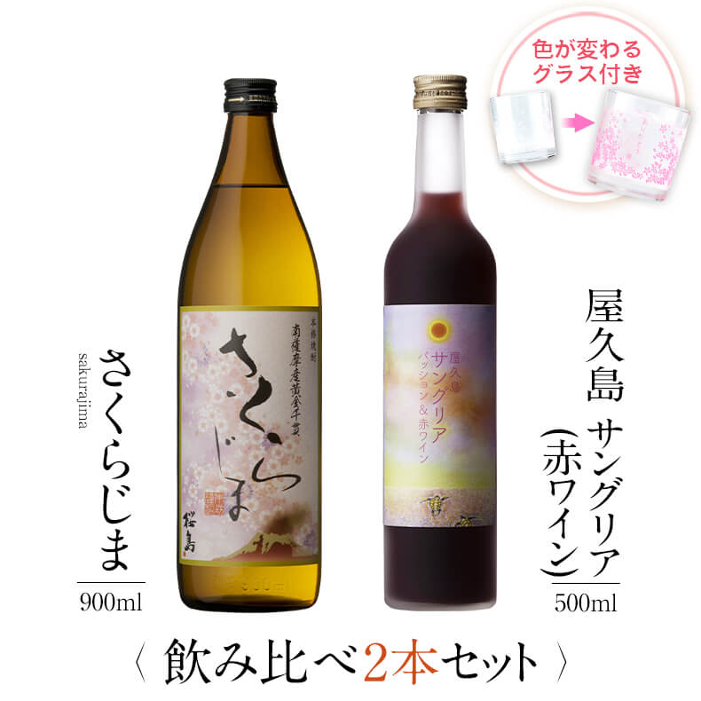 お酒 ギフトセット 色が変わるグラス付き 2本セット ( 芋焼酎 さくらじま 900ml + 屋久島サングリア パッション&赤ワイン 500ml ) / 送料無...