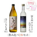 焼酎 飲み比べ グラス 付き 2本 セット さくらじま サングリア 送料無料 芋焼酎 白 ワイン 酒 お酒 高級 男性 女性 お祝い プレゼント 鹿児島 本坊酒造