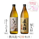 焼酎 ギフトセット 色が変わるグラス付き 900ml 2本セット ( 芋焼酎 さくらじま & 屋久杉 ) / 送料無料 お祝い ギフト 対応無料 本坊酒造 芋 焼酎 セット 男性 プレゼント / 本坊酒造 公式通販