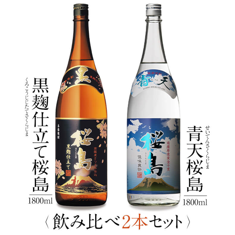 芋焼酎 焼酎 銘柄 黒麹仕立て桜島 青天桜島 1800 ml × 2本 飲み比べ セット 一升瓶 送料無料 芋 芋焼酎 酒 お酒 高級 男性 プレゼント 鹿児島 メッセージカード無料