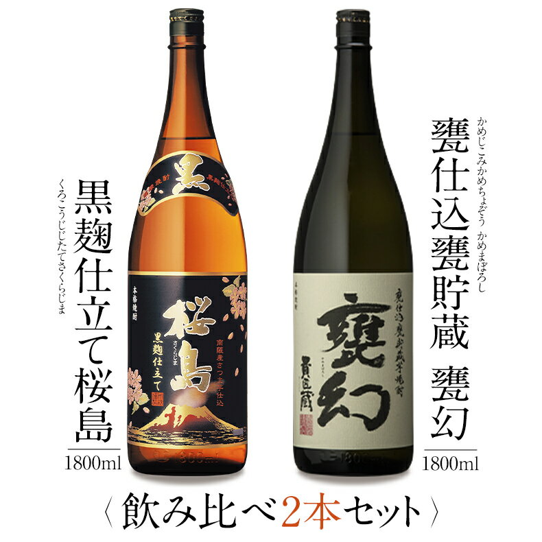本坊酒造 芋焼酎 飲み比べ 1800ml 一升瓶 2本セット ( 黒麹仕立て桜島 甕幻 ) / 送料無料 お祝い ギフト 対応無料 本坊酒造 焼酎 セット / 本坊酒造 公式通販
