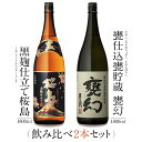 【スーパーSALE限定 ポイント5倍】焼酎 銘柄 黒麹仕立て桜島 甕幻 1800 ml × 2本 飲み比べ セット 一升瓶 送料無料 芋 芋焼酎 酒 お酒 高級 男性 プレゼント 鹿児島 メッセージカード無料 ホワイトデー　お返し