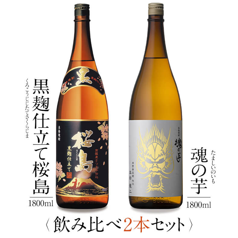 焼酎 銘柄 黒麹仕立て桜島 魂の芋 1800 ml × 2本 飲み比べ セット 一升瓶 送料無料 芋 芋焼酎 酒 お酒 高級 男性 プレゼント 鹿児島 メッセージカード無料