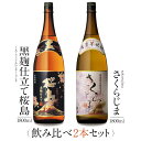 本坊酒造 芋焼酎 飲み比べ 1800ml 一升瓶 2本セット ( 黒麹仕立て桜島 さくらじま ) / 送料無料 お祝い ギフト 対応無料 本坊酒造 焼酎 セット / 本坊酒造 公式通販