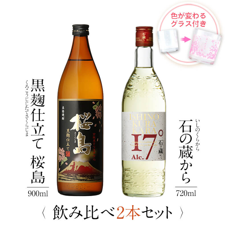 芋焼酎 焼酎 飲み比べ グラス 付き 2本 セット 黒麹仕立て 桜島 石の蔵から 芋 芋焼酎 酒 お酒 高級 男性 ギフト プレゼント 送料無料 鹿児島 本坊酒造 メッセージカード無料