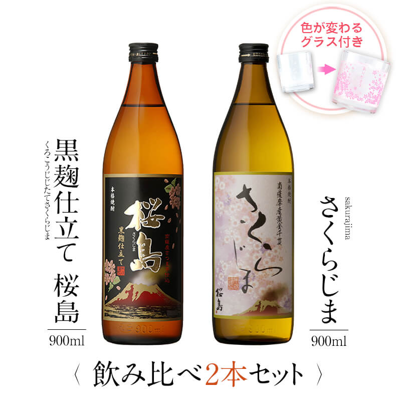 焼酎 飲み比べ グラス 付き 2本 セット 黒麹仕立て 桜島 さくらじま 芋 送料無料 酒 お酒 高級 男性 女性 お祝い プレゼント 鹿児島 本坊酒造 メッセージカード無料