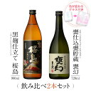 焼酎 ギフトセット 色が変わるグラス付き 2本セット ( 芋焼酎 黒麹仕立て桜島 900ml & 甕幻 720ml ) / 送料無料 お祝い ギフト 対応無料 本坊酒造 芋 焼酎 セット 男性 プレゼント / 本坊酒造 公式通販