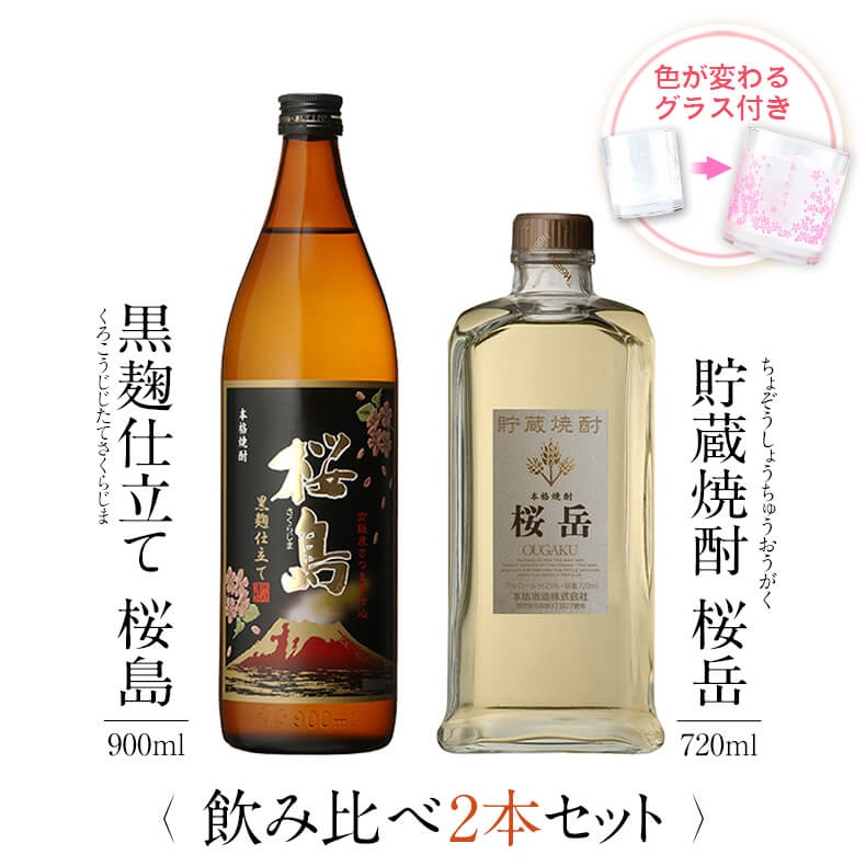 芋焼酎 焼酎 飲み比べ グラス 付き 2本 セット 黒麹仕立て 桜島 貯蔵焼酎 桜岳 芋 芋焼酎 酒 お酒 高級 男性 父の日 ギフト プレゼント 送料無料 鹿児島 本坊酒造 メッセージカード無料