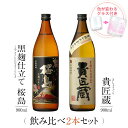 焼酎 飲み比べ グラス 付き 2本 セット 黒麹仕立て 桜島 貴匠蔵 芋 芋焼酎 酒 お酒 高級 男性 ギフト プレゼント 送料無料 鹿児島 本坊酒造 メッセージカード無料 ホワイトデー　お返し