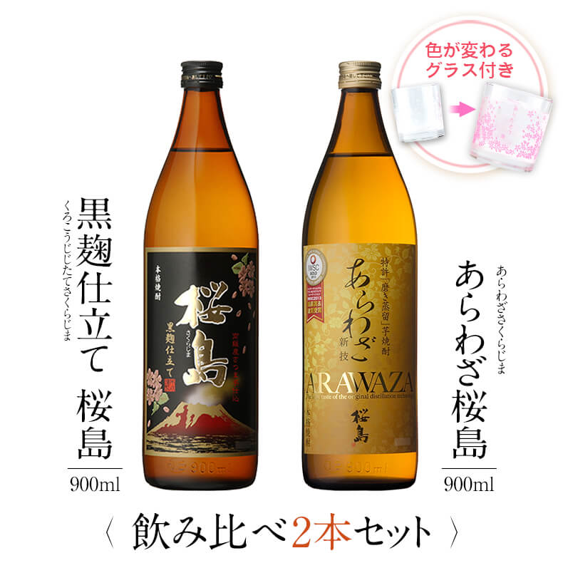 焼酎 ギフトセット 色が変わるグラス付き 900ml 2本セット ( 芋焼酎 あらわざ桜島 & 黒麹仕立て桜島 ) / 送料無料 お祝い ギフト 対応無料 本坊酒造 芋 焼酎 セット 男性 プレゼント / 本坊酒造 公式通販
