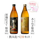 焼酎 飲み比べ グラス 付き 2本 セット 黒麹仕立て 桜島 あらわざ桜島 芋 芋焼酎 酒 お酒 高級 男性 ギフト プレゼント 送料無料 鹿児島 本坊酒造 メッセージカード無料 ホワイトデー　お返し