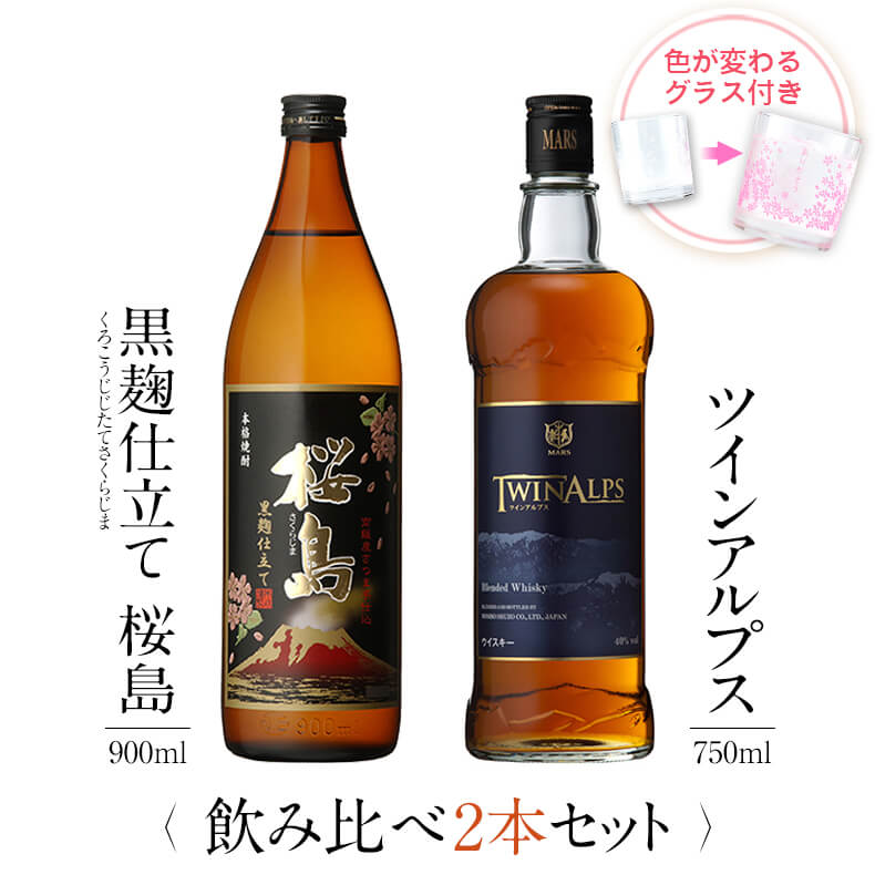 楽天本坊酒造　公式通販【楽天市場店】焼酎 飲み比べ グラス 付き 2本 セット 黒麹仕立て 桜島 TWIN ALPS ツインアルプス 芋 芋焼酎 酒 お酒 高級 男性 父の日 ギフト プレゼント 送料無料 鹿児島 本坊酒造 メッセージカード無料