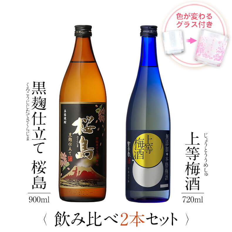 お酒 ギフトセット 色が変わるグラス付き 2本セット ( 芋焼酎 黒麹仕立て桜島 900ml & 上等梅酒 720ml ) / 送料無料 お祝い ギフト 対応無...