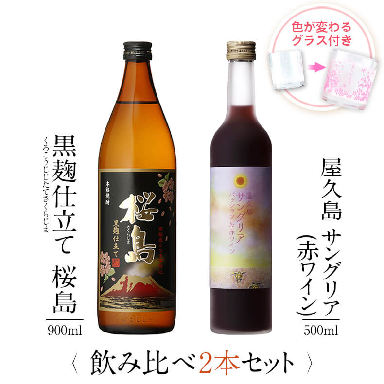 焼酎 飲み比べ グラス 付き 2本 セット 黒麹仕立て 桜島 屋久島サングリア パッション&赤ワイン 芋 芋焼酎 酒 お酒 …