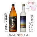 焼酎 飲み比べ グラス 付き 2本 セット 黒麹仕立て 桜島 屋久島サングリア パッション&白ワイン 芋 芋焼酎 酒 お酒 高級 男性 ギフト プレゼント 送料無料 鹿児島 本坊酒造 メッセージカード無料 ホワイトデー　お返し