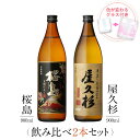 【父の日 特典 P20倍+クーポン】 焼酎 ギフトセット 色が変わるグラス付き 900ml 2本セット ( 芋焼酎 黒麹仕立て桜島 & 屋久杉 ) / 送料無料 お祝い ギフト 対応無料 本坊酒造 芋 焼酎 セット 男性 プレゼント / 本坊酒造 公式通販