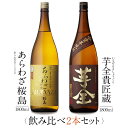 【スーパーSALE限定 ポイント5倍】焼酎 銘柄 あらわざ桜島 芋全 1800 ml × 2本 飲み比べ セット 一升瓶 送料無料 芋 芋焼酎 酒 お酒 高級 男性 プレゼント 鹿児島 メッセージカード無料 ホワイトデー　お返し