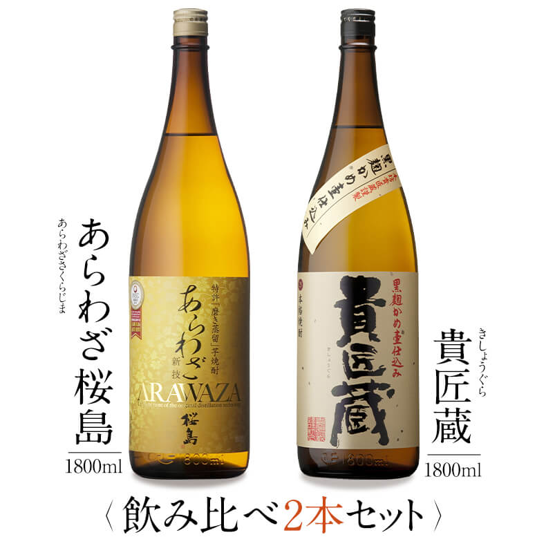 焼酎 銘柄 あらわざ桜島 貴匠蔵 1800 ml × 2本 飲み比べ セット 一升瓶 送料無料 芋 芋焼酎 酒 お酒 高級 男性 プレゼント 鹿児島 メッセージカード無料