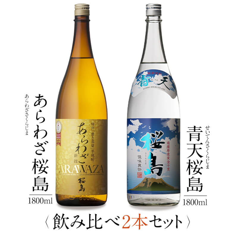 焼酎 銘柄 あらわざ桜島 青天桜島 1800 ml × 2本 飲み比べ セット 一升瓶 送料無料 芋 芋焼酎 酒 お酒 高級 男性 プレゼント 鹿児島 メッセージカード無料