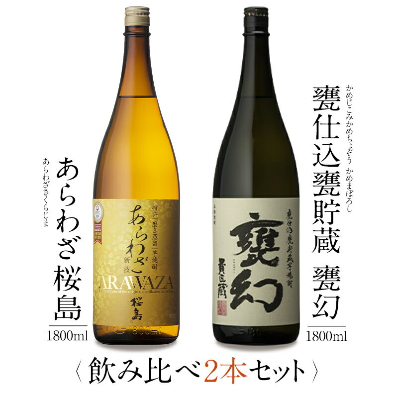 焼酎 銘柄 あらわざ桜島 甕幻 1800 ml × 2本 飲み比べ セット 一升瓶 送料無料 芋 芋焼酎 酒 お酒 高級 男性 プレゼント 鹿児島 メッセージカード無料