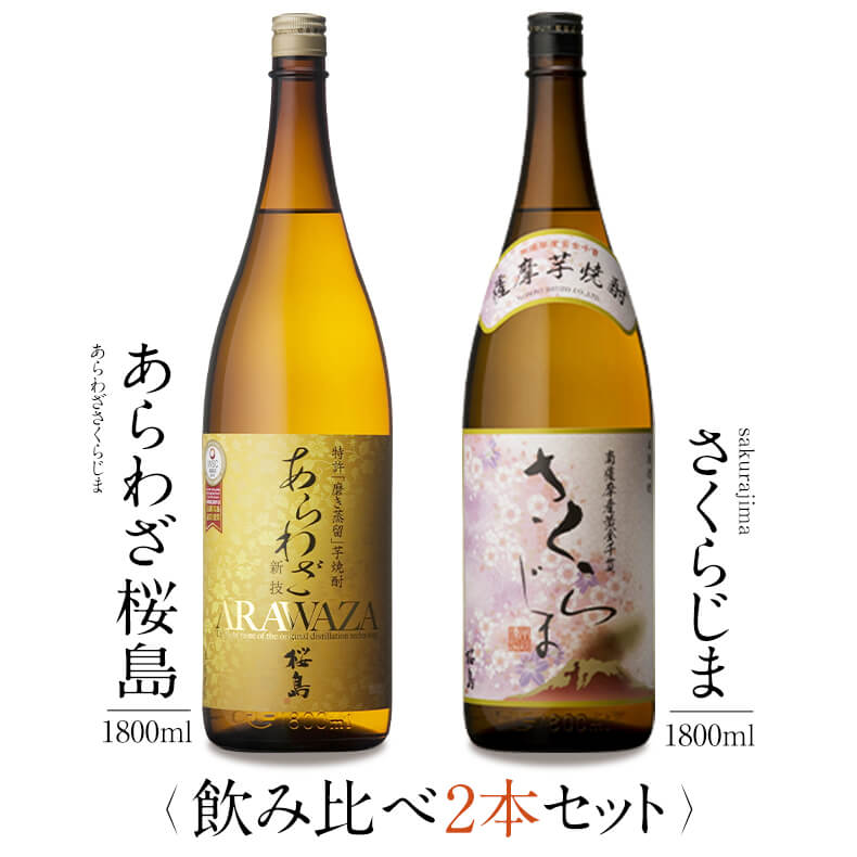 焼酎 銘柄 あらわざ桜島 さくらじま 1800 ml × 2本 飲み比べ セット 一升瓶 送料無料 芋 芋焼酎 酒 お酒 高級 男性 プレゼント 鹿児島 メッセージカード無料