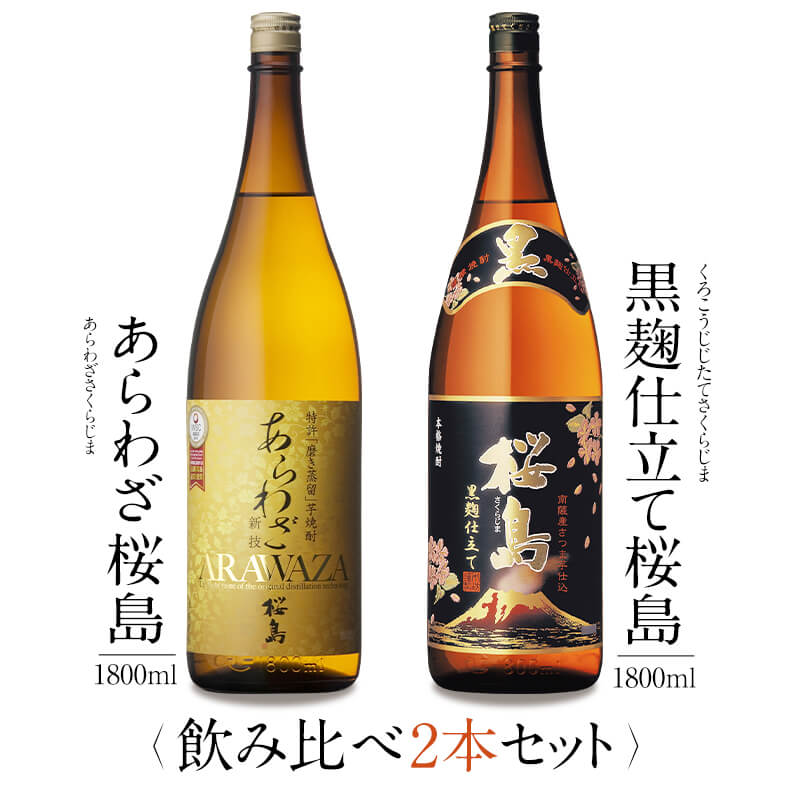 焼酎 銘柄 あらわざ桜島 黒麹仕立て桜島 1800 ml × 2本 飲み比べ セット 一升瓶 送料無料 芋 芋焼酎 酒 お酒 高級 男…