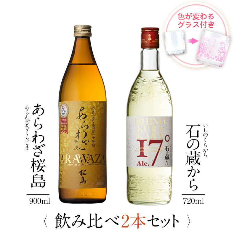 焼酎 飲み比べ グラス 付き 2本 セット あらわざ桜島 石の蔵から 芋 芋焼酎 酒 お酒 高級 男性 父の日 ギフト プレゼント 送料無料 鹿児島 本坊酒造 メッセージカード無料 　お返し