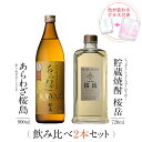 焼酎 飲み比べ グラス 付き 2本 セット あらわざ桜島 貯蔵焼酎 桜岳 芋 芋焼酎 酒 お酒 高級 男性 ギフト プレゼント…