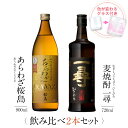焼酎 ギフトセット 色が変わるグラス付き 2本セット ( 芋焼酎 あらわざ桜島 900ml & 麦焼酎 一尋 720ml ) / 送料無料 お祝い ギフト 対応...