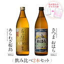 【要エントリー ポイント10倍】 焼酎 ギフトセット 色が変わるグラス付き 900ml 2本セット ( 芋焼酎 あらわざ桜島 & さつまおはら ) / 送料無料 お祝い ギフト 対応無料 本坊酒造 芋 焼酎 セット 男性 プレゼント / 本坊酒造 公式通販(4)