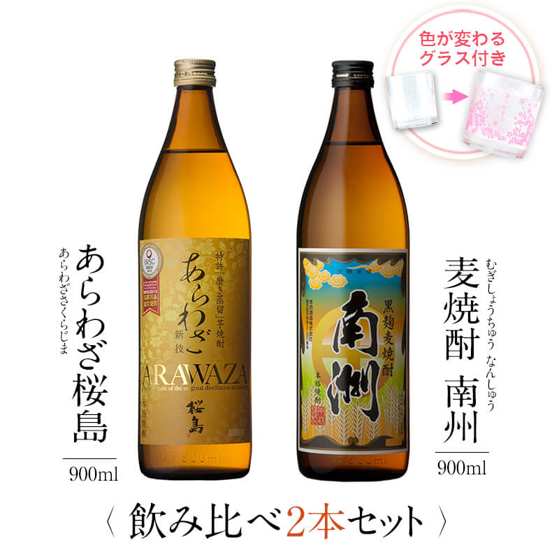 高級な焼酎 焼酎 飲み比べ グラス 付き 2本 セット あらわざ桜島 黒麹麦焼酎 南洲 芋 芋焼酎 酒 お酒 高級 男性 父の日 ギフト プレゼント 送料無料 鹿児島 本坊酒造 メッセージカード無料